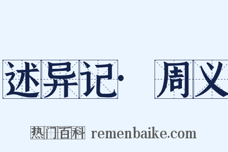 述异记·周义是什么意思的图片